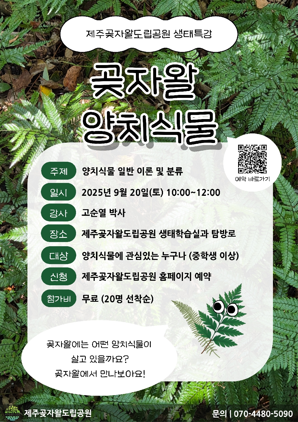 [9월 생태특강]고순열 박사 '곶자왈 양치식물'