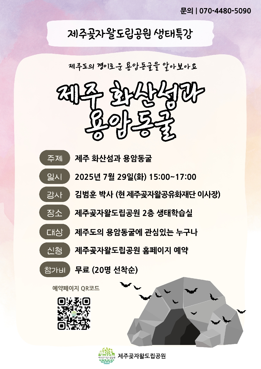 7월 생태특강-김범훈 박사 '제주 화산섬과 용암동굴'