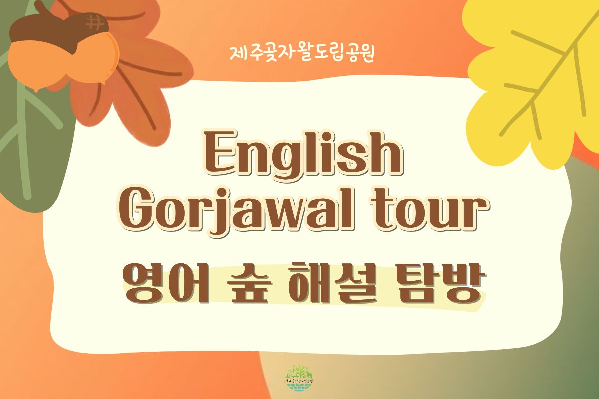 [English Gotjawal Tour]11월 영어 숲 탐방 예약 (11/29(토))