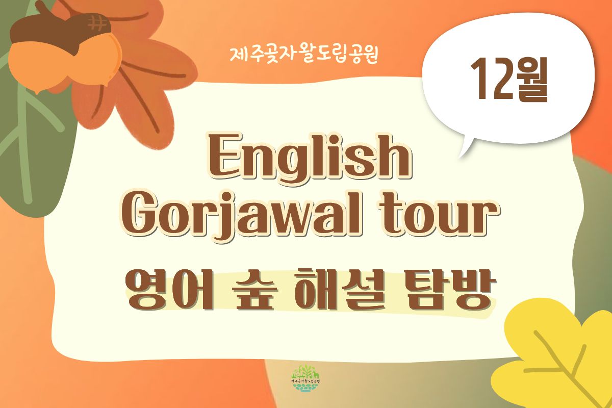 [English Gotjawal Tour]12월 영어 숲 탐방 예약 (12/20(토))