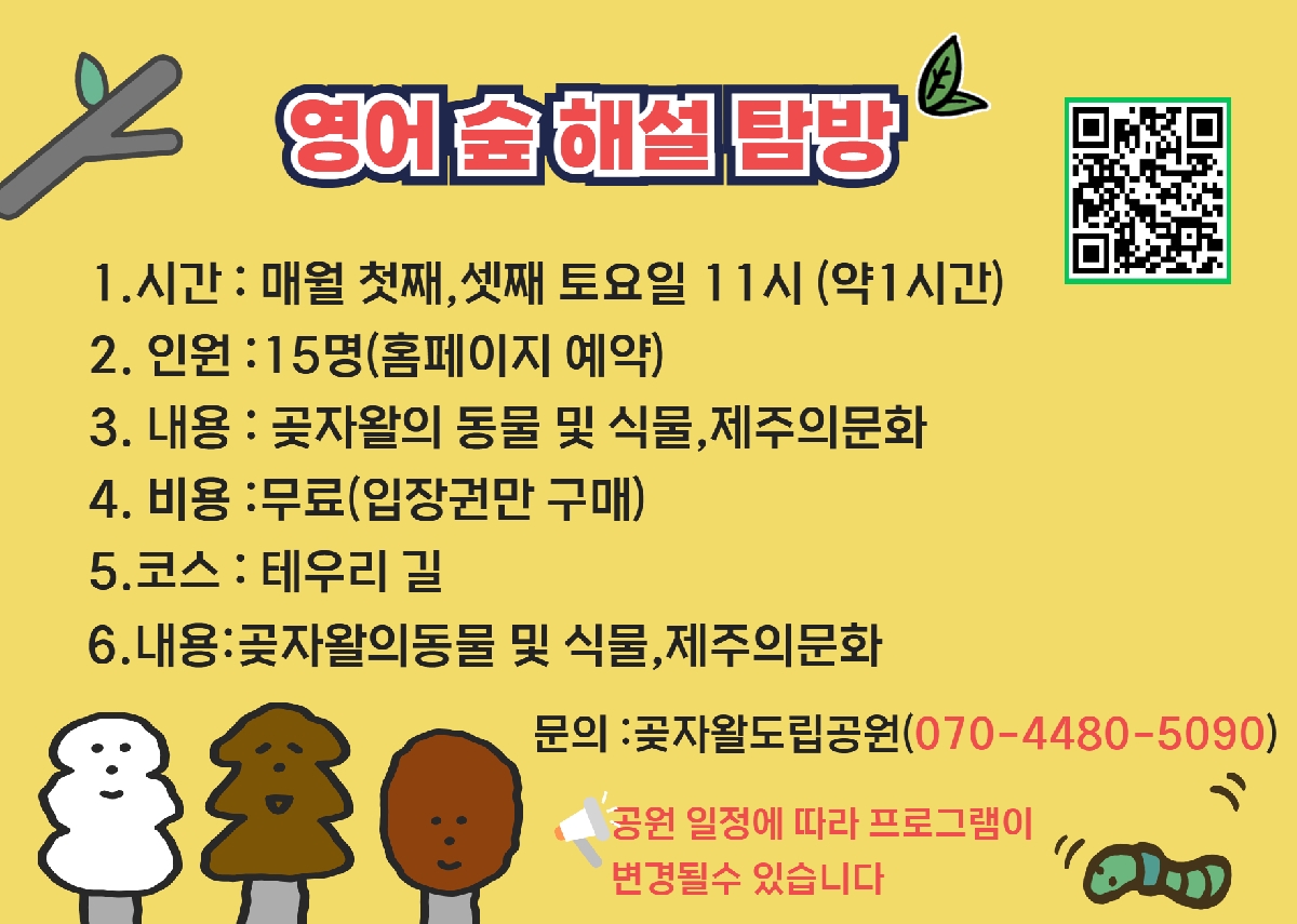 <English Gotjawal Tour> 2월,1차 영어숲 해설 탐방 예약 (2월7일,토요일)