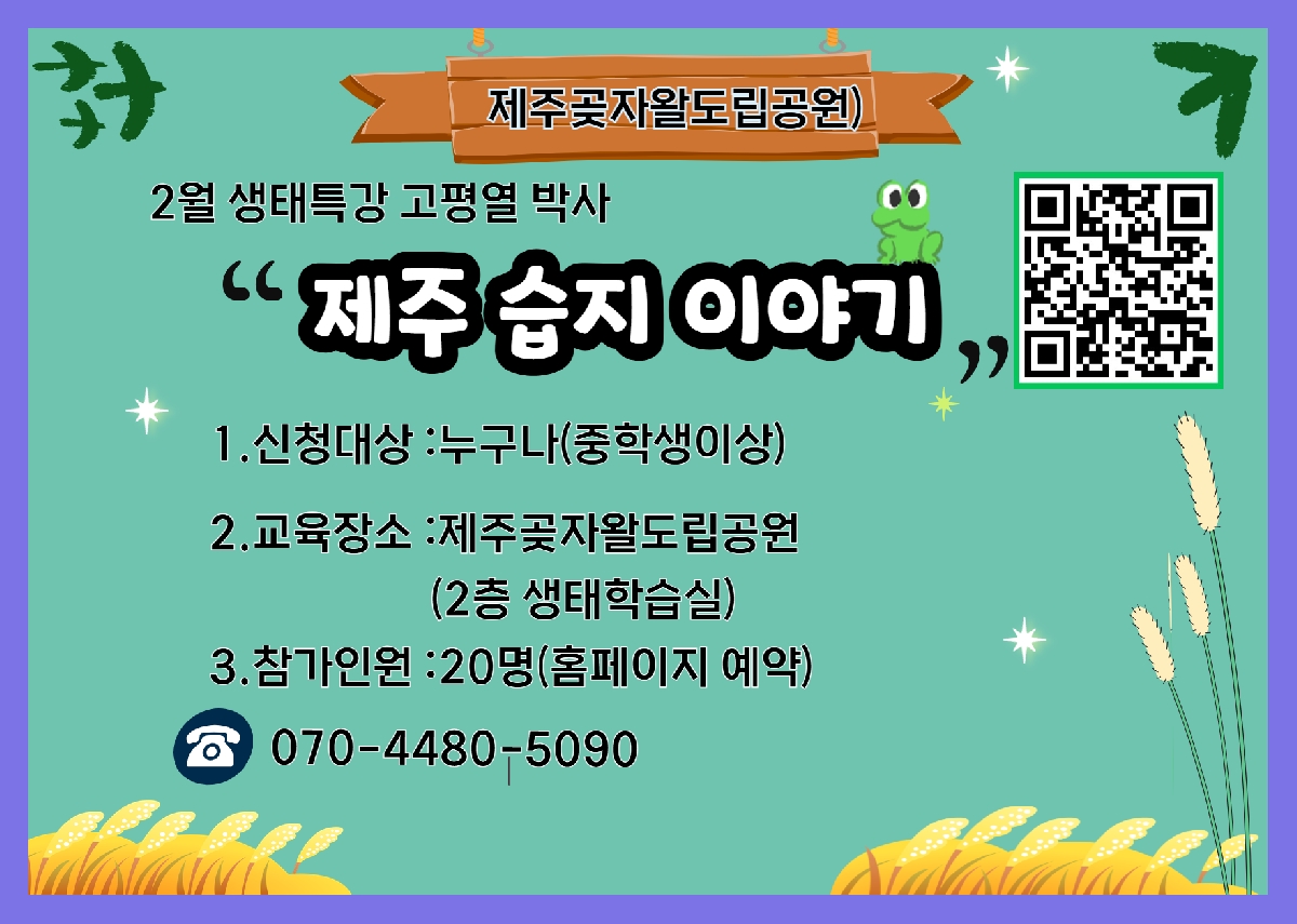 (2월 생태특강) 고평열 박사 `제주 습지 이야기`
