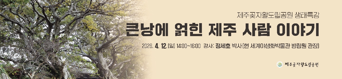 4월,생태특강<큰낭에 얽힌 제주사람 이야기>