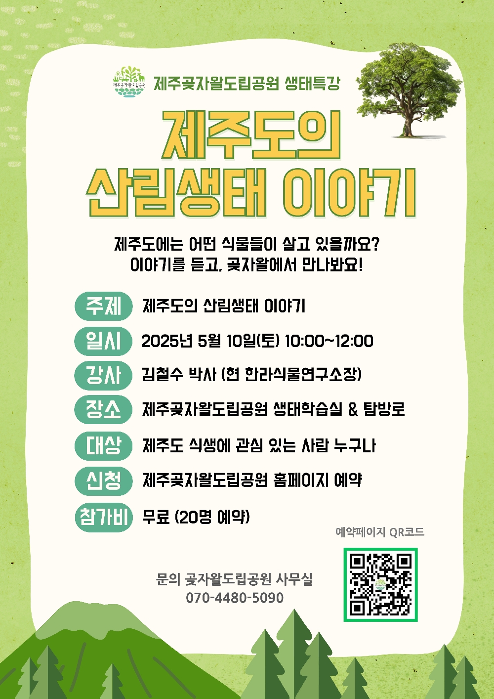 5월 생태특강-김철수 박사 '제주도의 산림 생태 이야기'