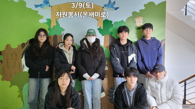 2024.3.9 온새미로 봉사활동